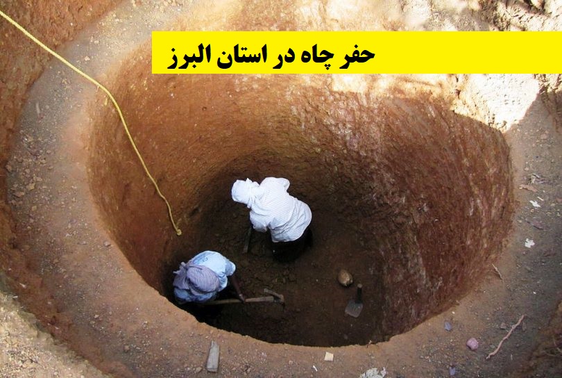 حفر چاه در استان البرز