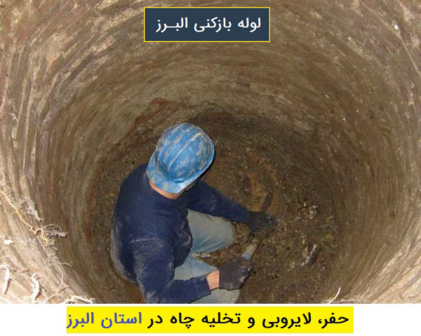 حفر چاه و لایروبی چاه در استان البرز